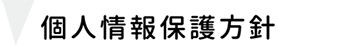 個人情報保護方針