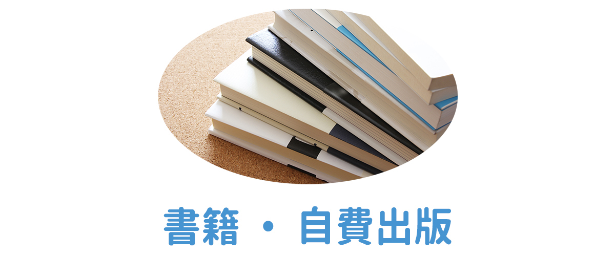 書籍・自費出版