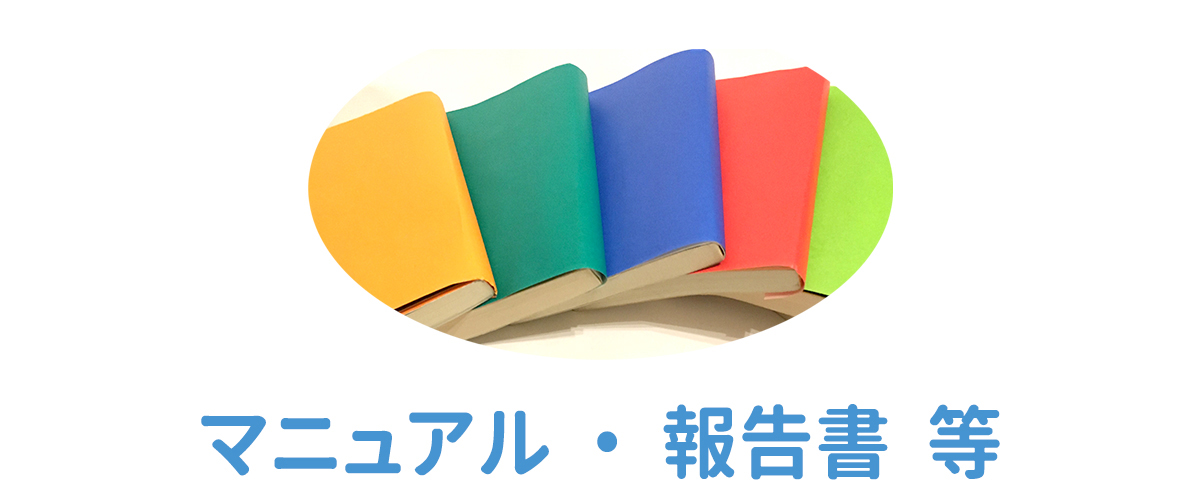 マニュアル・報告書等