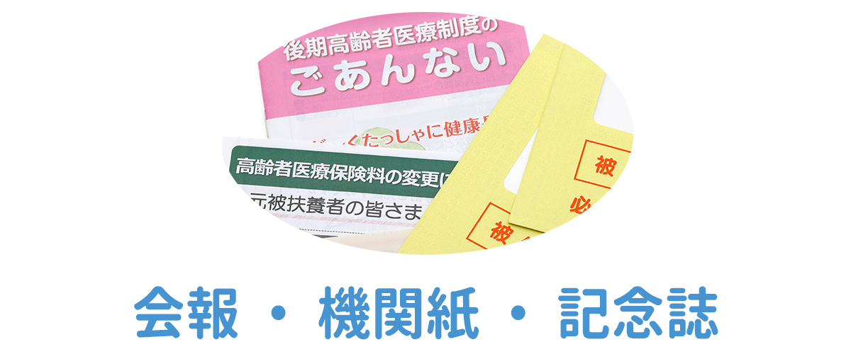 会報・機関紙・記念誌