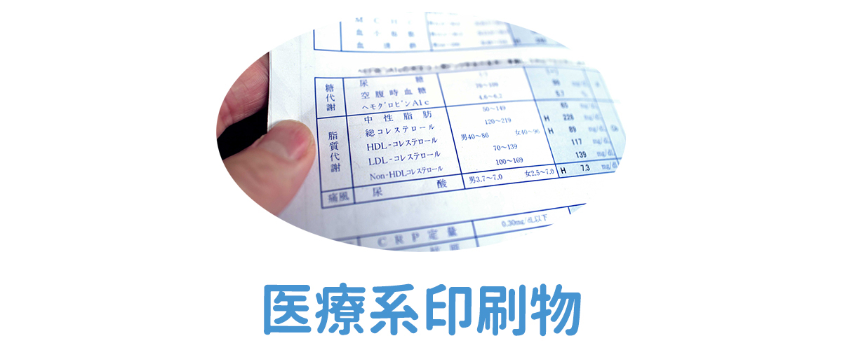 医療系印刷物