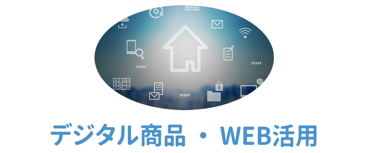 デジタル商品・WEB活用
