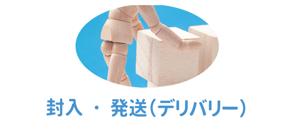 封入・発送（デリバリー）