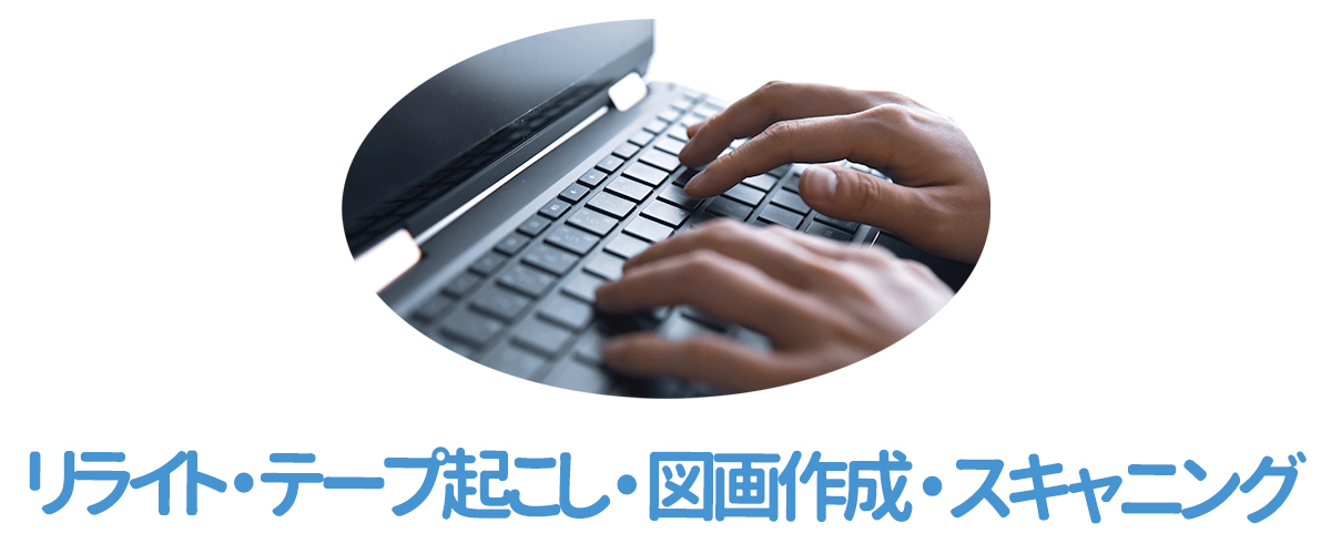 リライト・テープ起こし・図面作成・スキャニング