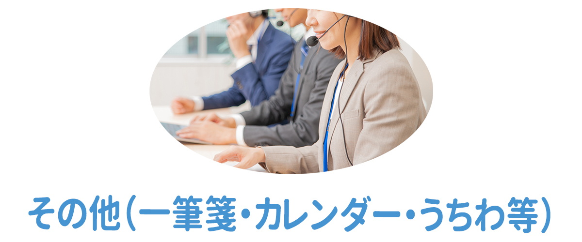その他（一筆箋・カレンダー・うちわ等）