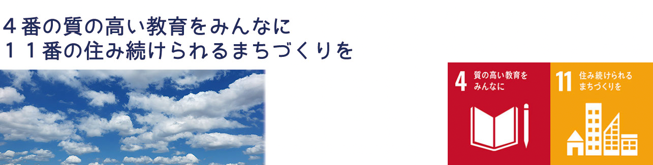 4番の質の高い教育をみんなに11番の住み続けられるまちづくりを