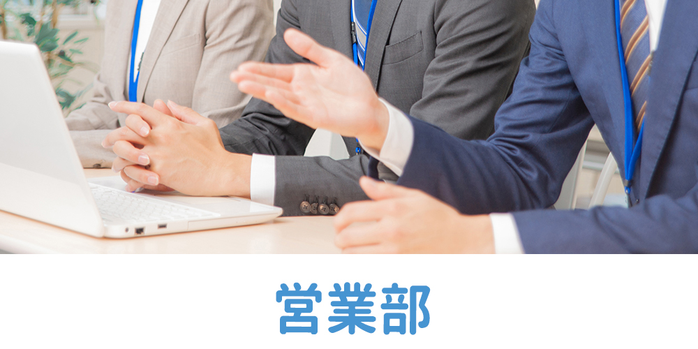 営業部