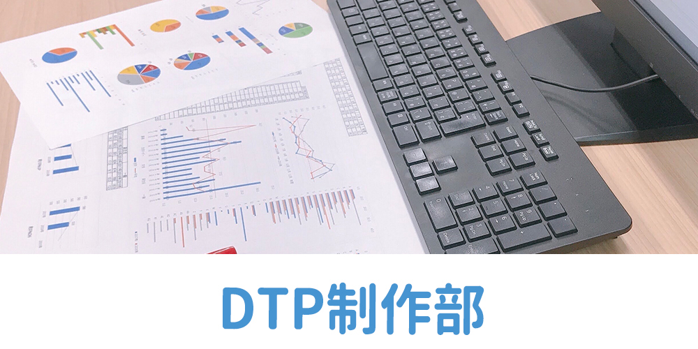 DTP制作部