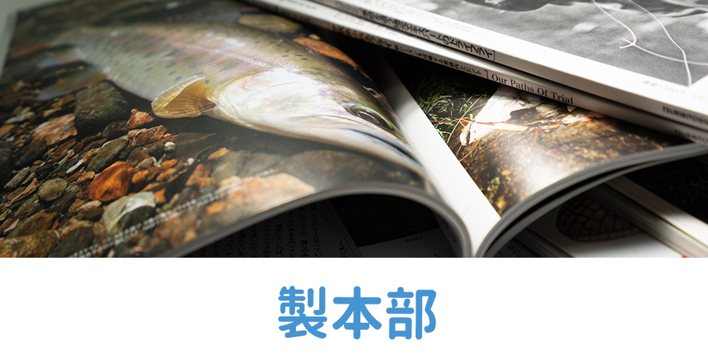 製本部