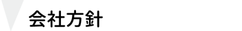 会社方針